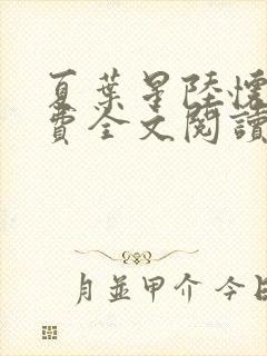 夏叶星陆怀瑾免费全文阅读