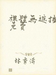 裸体无遮挡永久免费