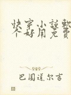 快穿小说软件哪个好用免费