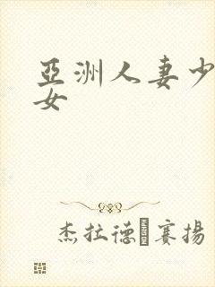 亚洲人妻少妇熟女