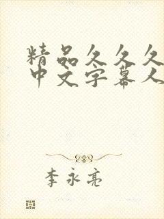 精品久久久久久中文字幕人妻日本