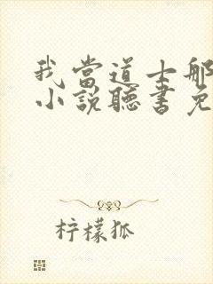 我当道士那些年小说听书免费封面