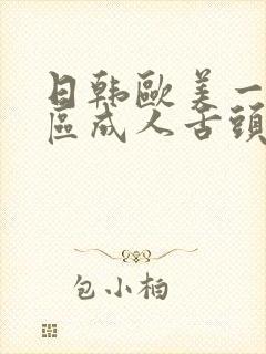 日韩欧美一区二区成人舌头封面