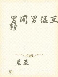 男同男猛互口吞精