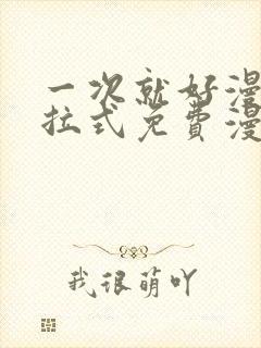 一次就好漫画下拉式免费漫画网封面