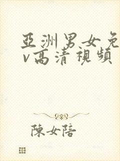 亚洲男女免费a v高清视频封面