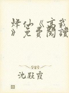烽仙《高武纪元》免费阅读