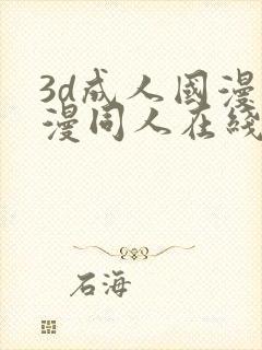 3d成人国漫动漫同人在线