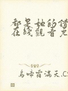 都是她的错全集在线观看免费高清