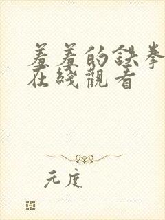 羞羞的铁拳漫画在线观看