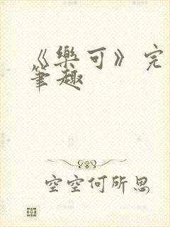 《乐可》完整版笔趣