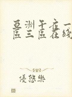 亚洲午夜一区二区三区在线播放