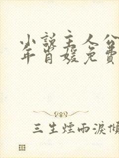 小说主人公李初年肖媛免费阅读