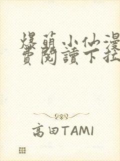 爆萌小仙漫画免费阅读下拉式六漫画封面