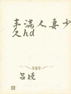 丰满人妻少妇久久hd