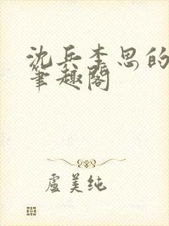 沈兵李思的小说笔趣阁