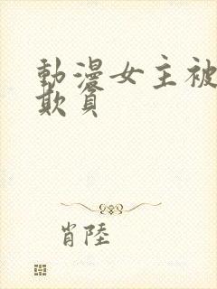 动漫女主被轮流欺负