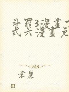 斗罗3漫画下拉式六漫画免费