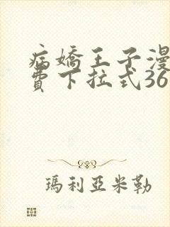 病娇王子漫画免费下拉式36漫画网