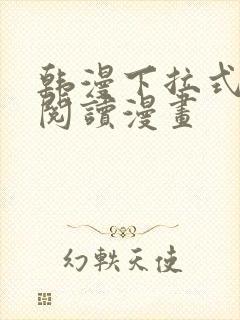 韩漫下拉式在线阅读漫画