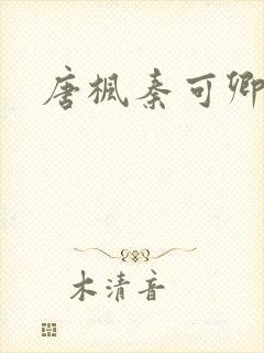 唐枫秦可卿后宫