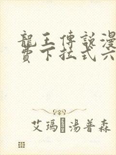 龙王传说漫画免费下拉式六漫画