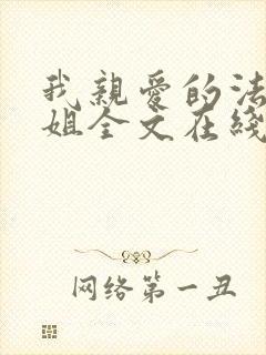 我亲爱的法医小姐全文在线阅读免费