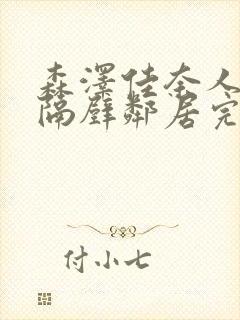 森泽佳奈人妻和隔壁邻居完整版封面