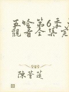 五哈第6季免费观看全集完整版高清