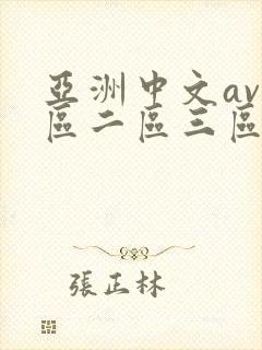 亚洲中文av一区二区三区不卡封面