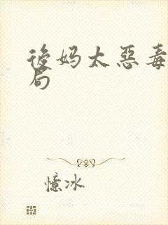 后妈太恶毒大结局