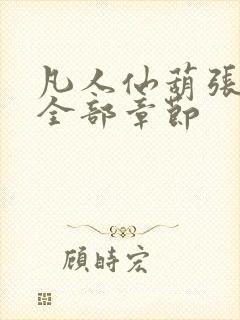 凡人仙葫张二苟全部章节