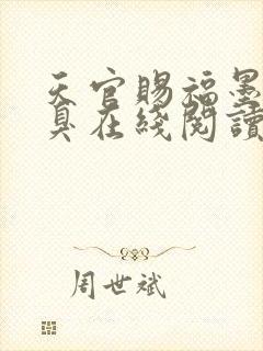 天官赐福墨香铜臭在线阅读