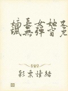 嫡长女她又美又飒无弹窗免费阅读