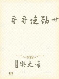 哥哥使劲艹小说