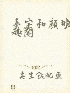 秦宇和颜明玉笔趣阁