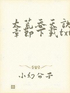 太荒吞天诀最新章节下载txt下载