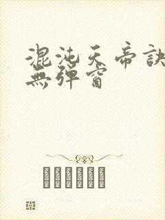 混沌天帝诀全文无弹窗