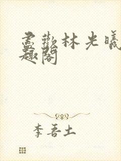 尽欢林光曦 笔趣阁