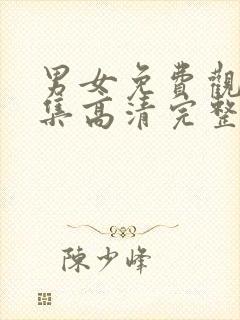 男女免费观看全集高清完整封面