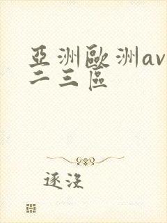 亚洲欧洲av一二三区封面