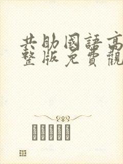 共助国语高清完整版免费观看