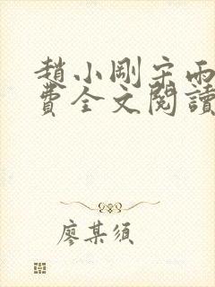 赵小刚宋雨晴免费全文阅读