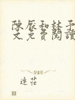 陈厌和林予茴全文免费阅读最新章节更新时间