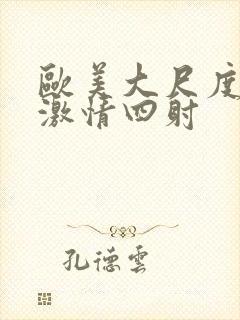 欧美大尺度床戏激情四射