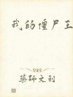 我的僵尸王爷封面