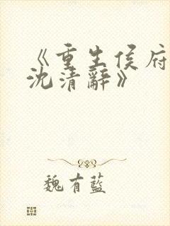 《重生侯府嫡女沈清辞》