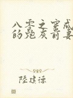 八零之穿成大佬的炮灰前妻 小说