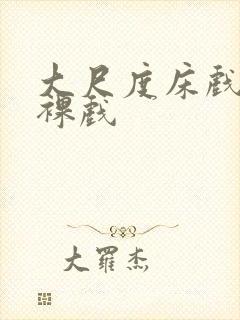 大尺度床戏激情裸戏封面