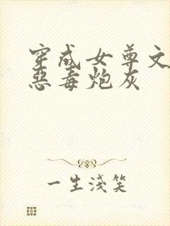 穿成女尊文里的恶毒炮灰